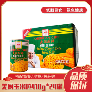 羌厨玉米粒罐头410g 24罐整箱美国厨师凉拌炒菜夹心面包沙拉