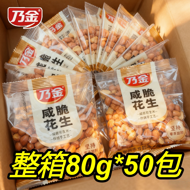 乃金咸脆花生米80g咸香油炸食品香酥油炸花生米下酒花生带盐批发
