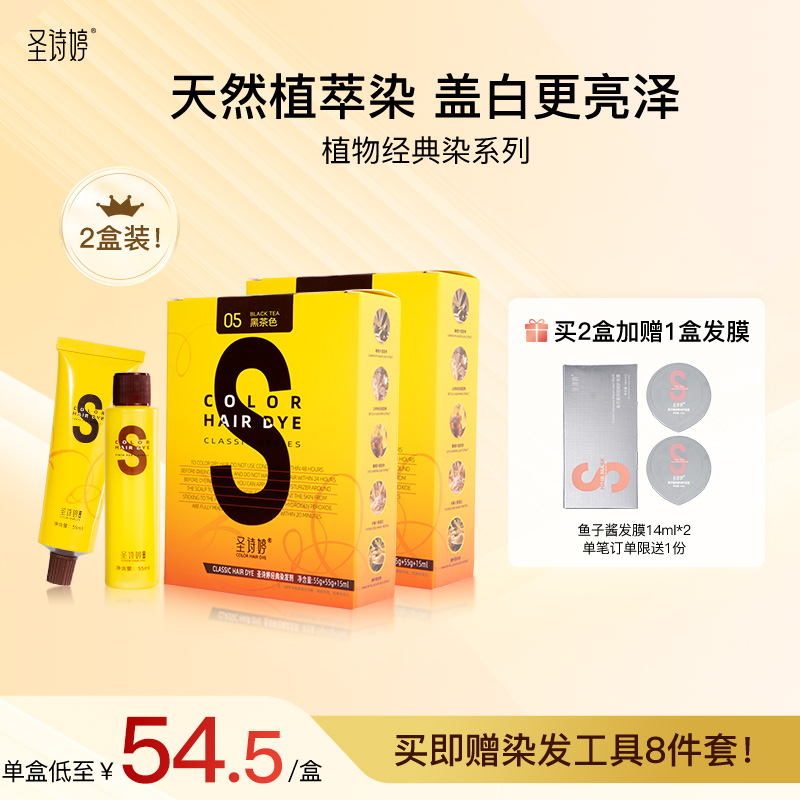 【专属】圣诗婷小黄盒经典染发膏纯植物盖白官方正品2盒