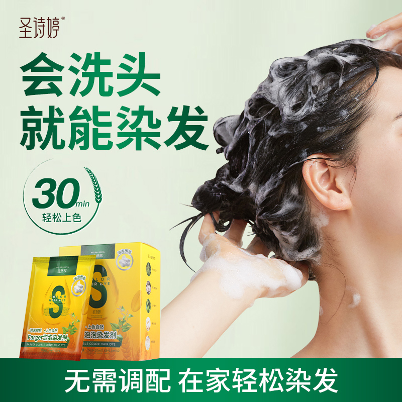 泡泡染发剂圣诗婷植物一洗黑自己在家染发官方旗舰店男女染发膏