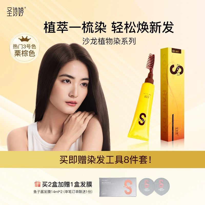 植物染发剂一梳即染无刺激圣诗婷