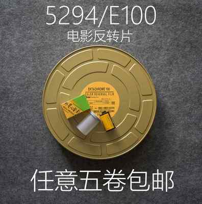 新品2022年产 5294 E100 135 彩色电影卷正片反转片无碳E6冲洗