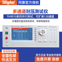 同惠Tonghui TH9010 TH9010A四/八并行AC/DC交直流耐压绝缘测试仪