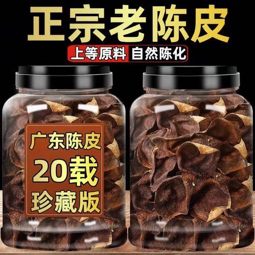 正宗广东陈皮茶15年泡水