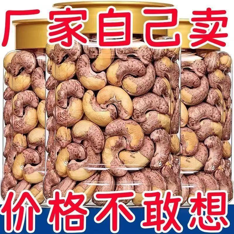 新货带皮腰果越南颗粒罐装紫衣紫皮坚果腰果仁原味炒货零食批发,粮油调味/速食/干货/烘焙,干货组合/料包/汤包/干货礼盒,淘宝优惠券,粉丝福利购,淘宝优惠卷