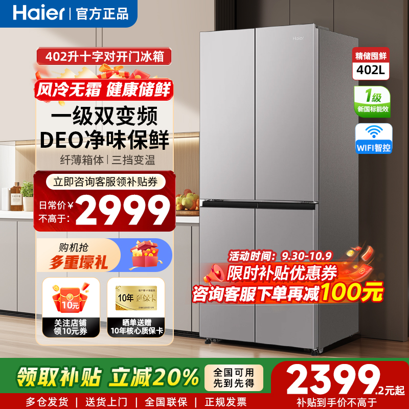 海尔402升十字四门双循环双变频