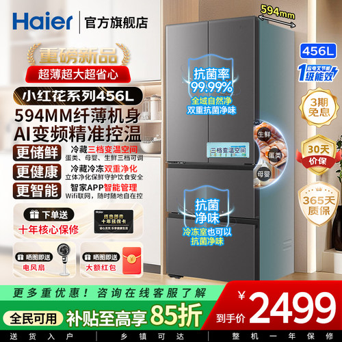 海尔456升法式风冷一级超薄冰箱