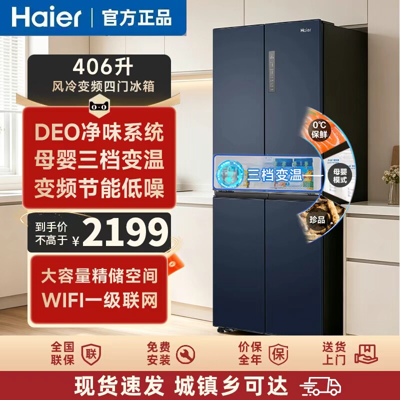 海尔冰箱406升净味保鲜母婴冷储