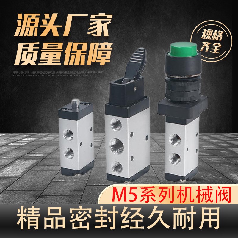 M5B/C/D/R/L/Y/P机械阀二位三通型二位五通 气动控制气阀行程开关