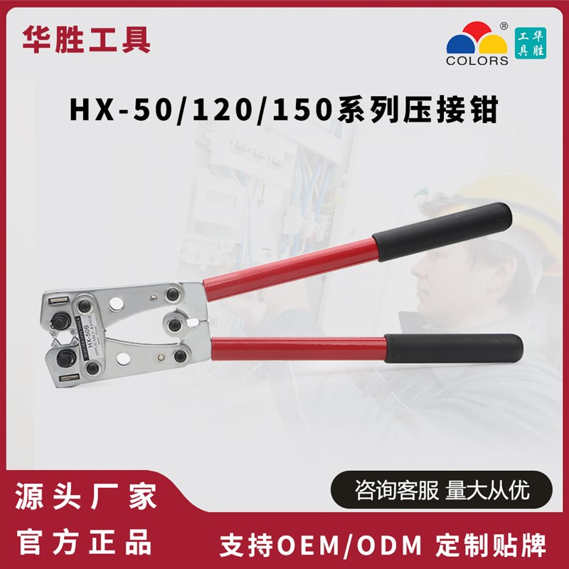 源头厂家华胜HX-50B/120SC/150SC大型Y型O型铜鼻子压线钳UT/OT/SC