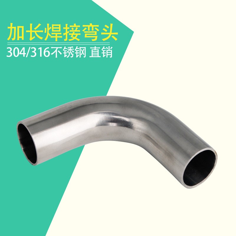 不锈钢加长弯头90度304/316L卫生级弯管焊接管接头 焊接弯头管件