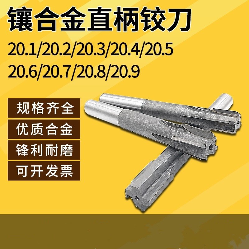镶合金机用铰刀钨钢绞刀20.1 20.2 20.3 20.5 20.6 20.8 20.9mm