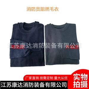 消防阻燃毛衣生产消防阻燃毛衣出售阻燃毛衣