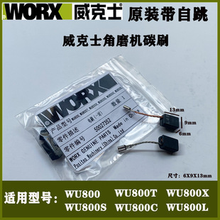 威克士角磨机碳刷WU800X/WU738/815/WU326/900X/639/926原装电刷