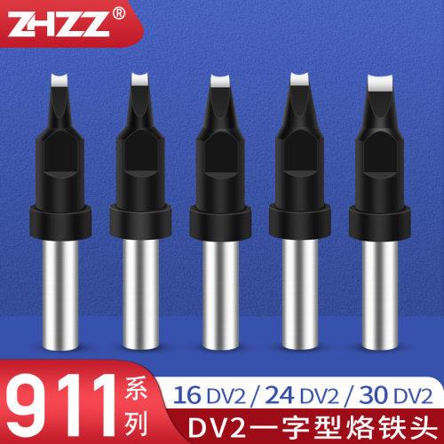911烙铁头911-16DV2/20DV2/24DV2/30DV240DV1洛铁头911系列铬铁头