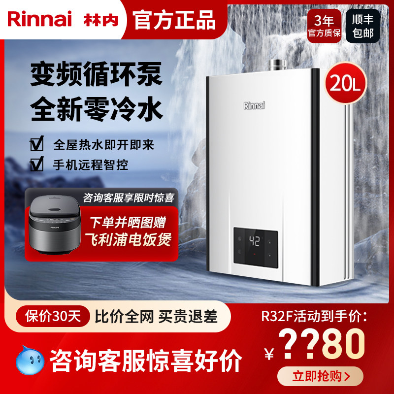 【零冷水】Rinnai/林内 恒逸 20升R32F 即热零冷水燃气热水器