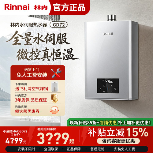 【小蛮腰MAX】林内 GD72水伺服恒温 0.5℃调温变频节能燃气热水器