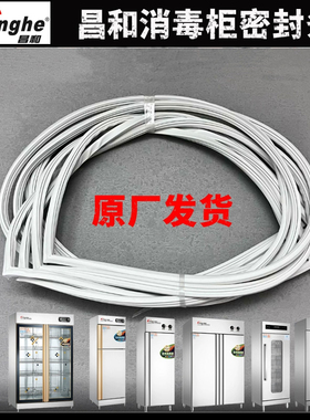 昌和消毒柜密封条配件680B/480B/1380型餐饮保洁柜门框胶条配件