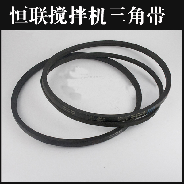 恒联搅拌机皮带传送带配件