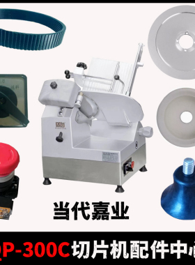 当代嘉业SQP-300C切片机开关刀片