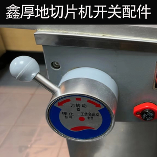 鑫厚地切片机搬把开关组合开关配件350G型立式全自动刨肉机开关