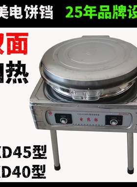 北京盛美YXD40/45电饼铛煎饼机