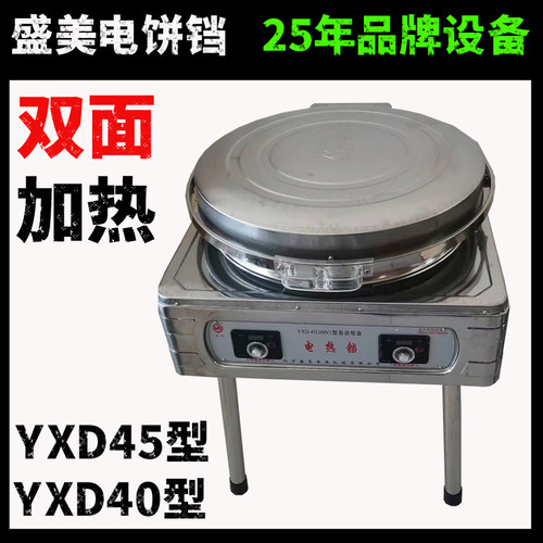 北京盛美YXD40/45电饼铛煎饼机