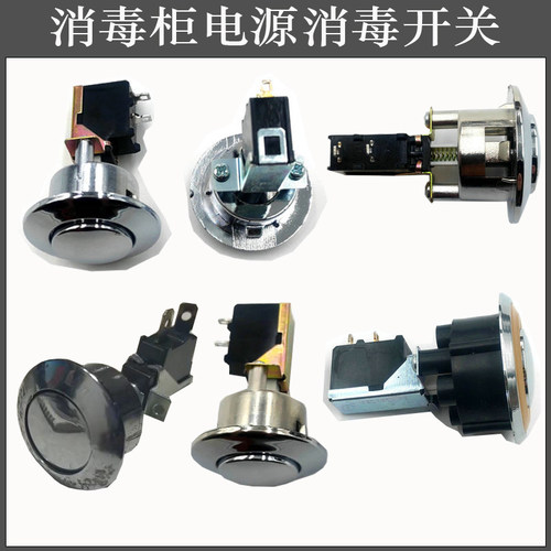 商用消毒柜电源开关消毒开关配件