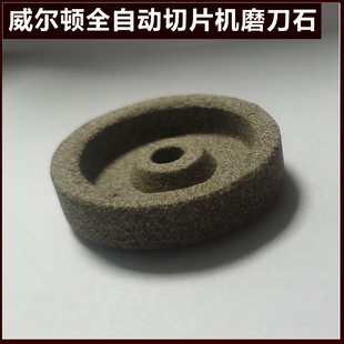 威尔顿切片机磨刀石 WED-300A全自动刨肉机砂轮魔石配件