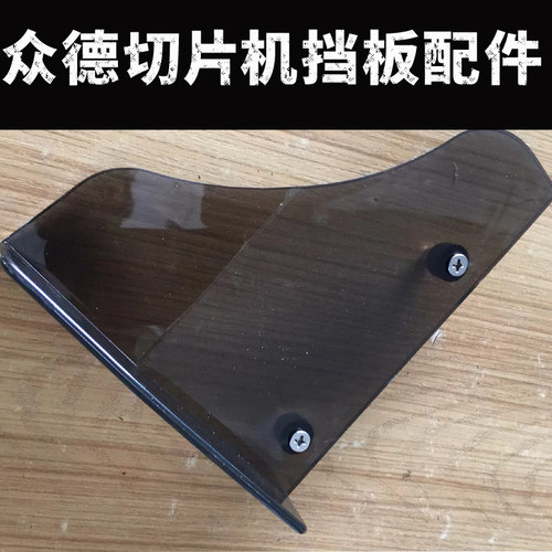 众德切片机挡料板配件