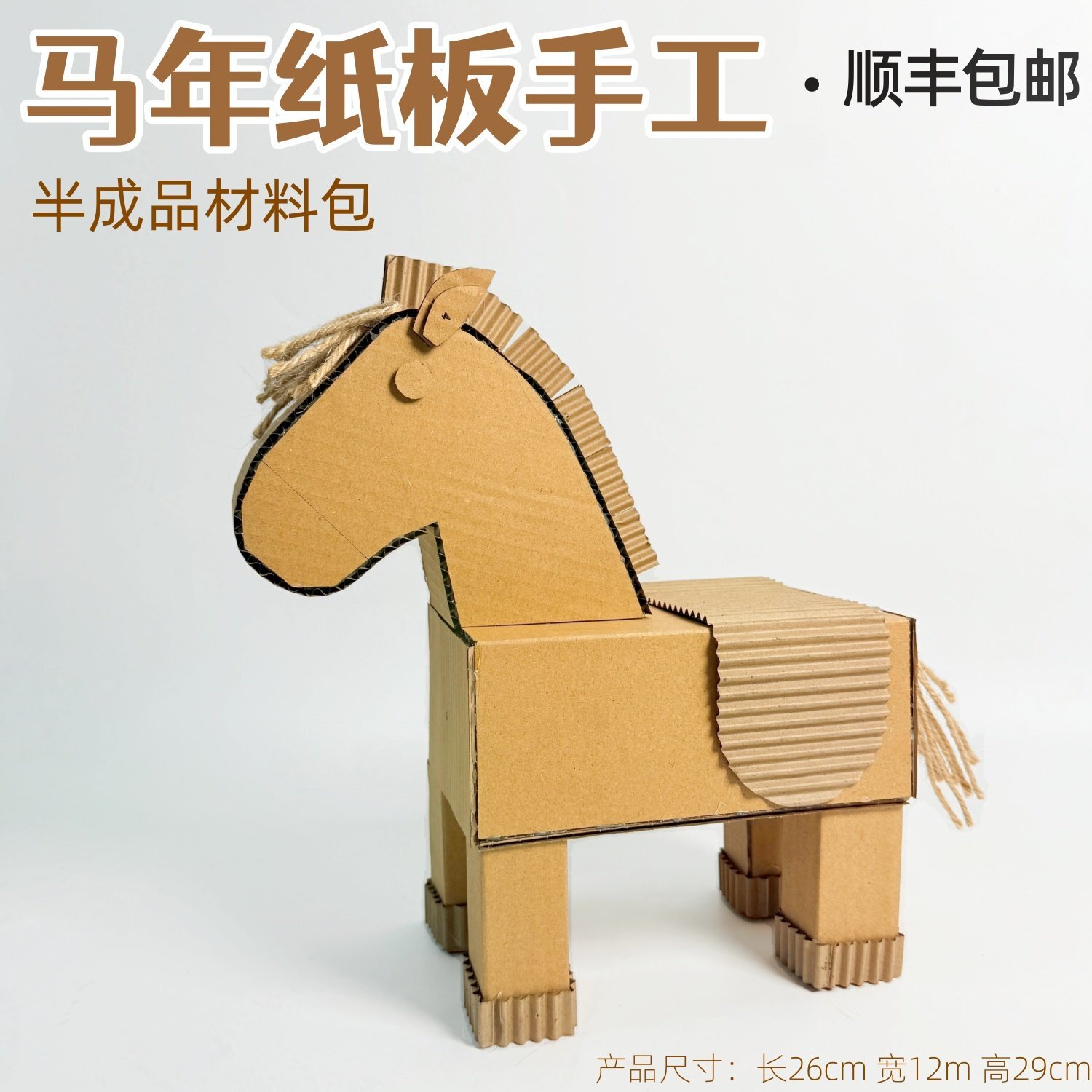 顺丰包邮马年手工diy材料包儿童小学纸板作业品立体小马创意图形