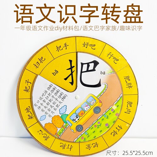 语文认字转盘纸板小学生手工材料包幼儿园儿童环创作业自制教玩具