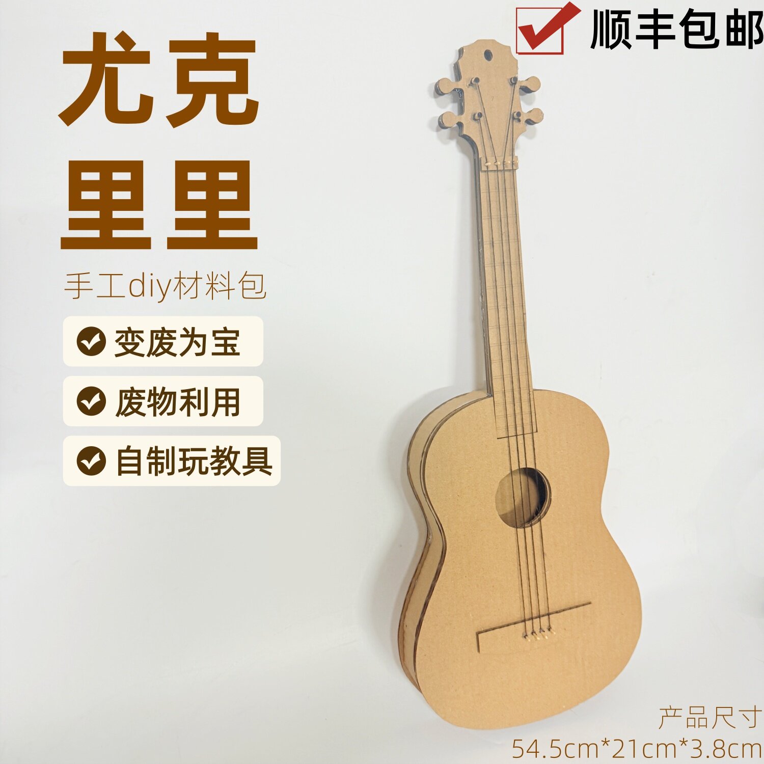 顺丰包邮手工乐器diy吉他尤克里里纸板材料包废物利用为宝教玩具
