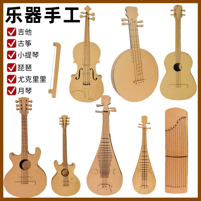 顺丰包邮纸板乐器DIY吉他琵琶古筝手工制作材料小学幼儿变废为宝
