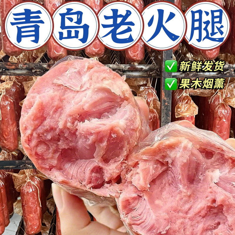 正宗青岛老火腿红香肠腱子肉开袋即食下酒菜美食解馋肉类零食特产