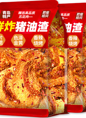 猪油渣零食香酥脆皮五花肉脂渣青岛特产脆哨即食夜宵休闲食品小吃