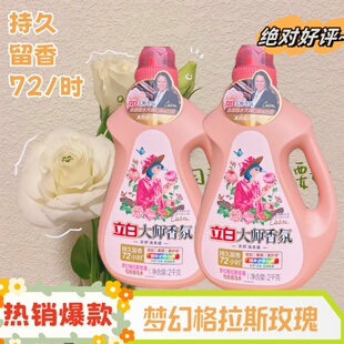 立白大师香氛天然洗衣液梦幻格拉斯玫瑰与丝绒乌木持久留香防串色
