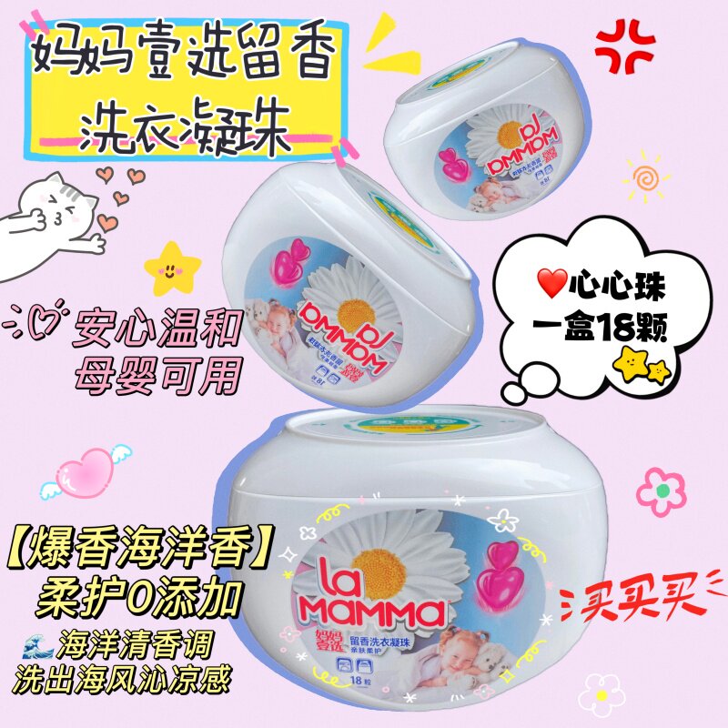 妈妈壹选留香洗衣凝珠除菌去污持久留香20天海洋香柔顺护衣洗衣球