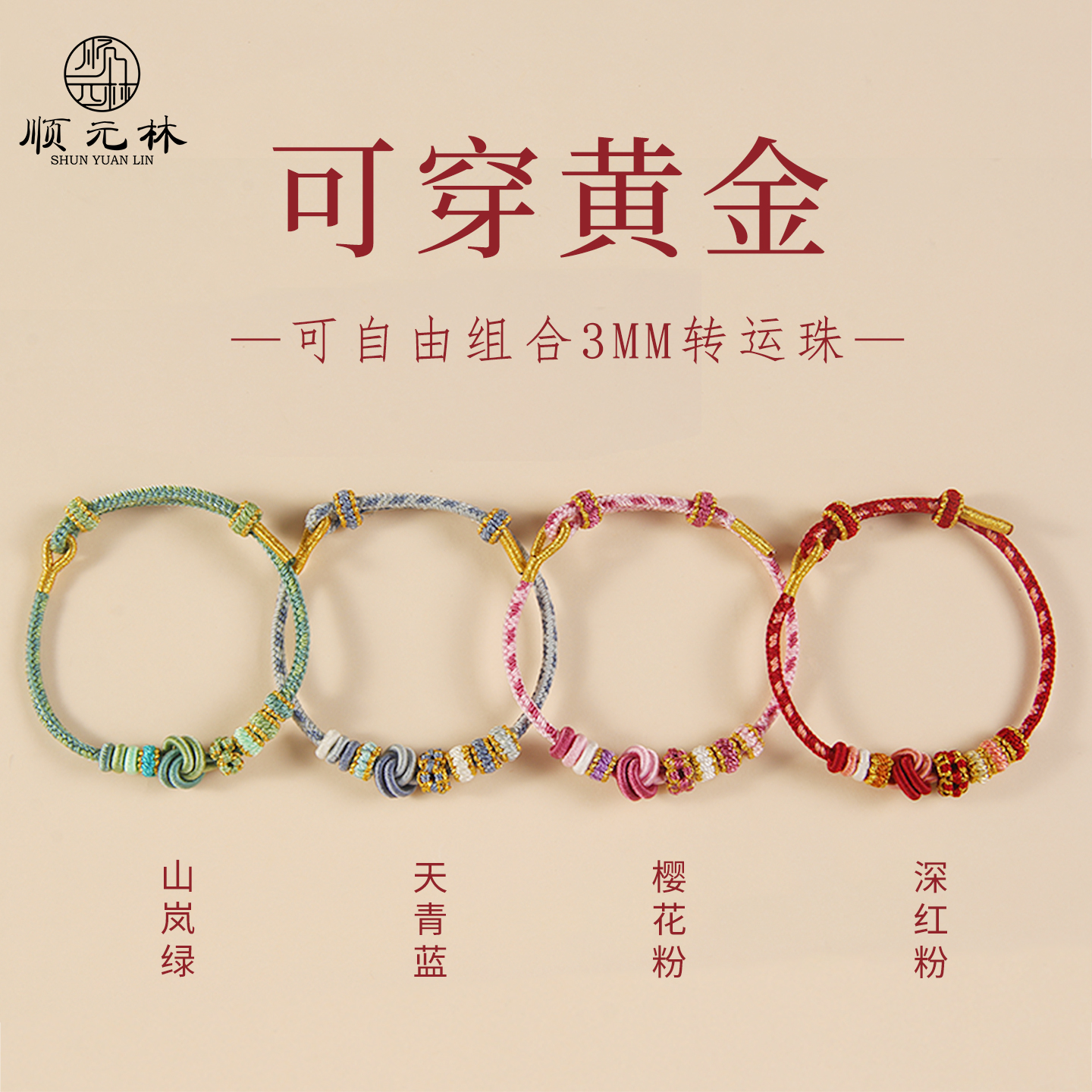 手绳编织绳可穿黄金转运珠半成品