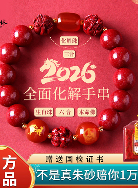 三合六合朱砂手串手链本命年礼物