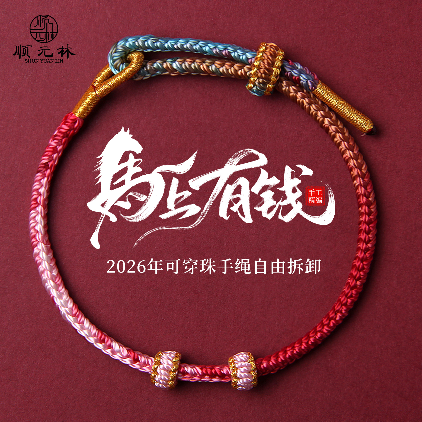 属马生肖转运编织手绳本命年红绳手链2026新款男女幸运护身符礼物