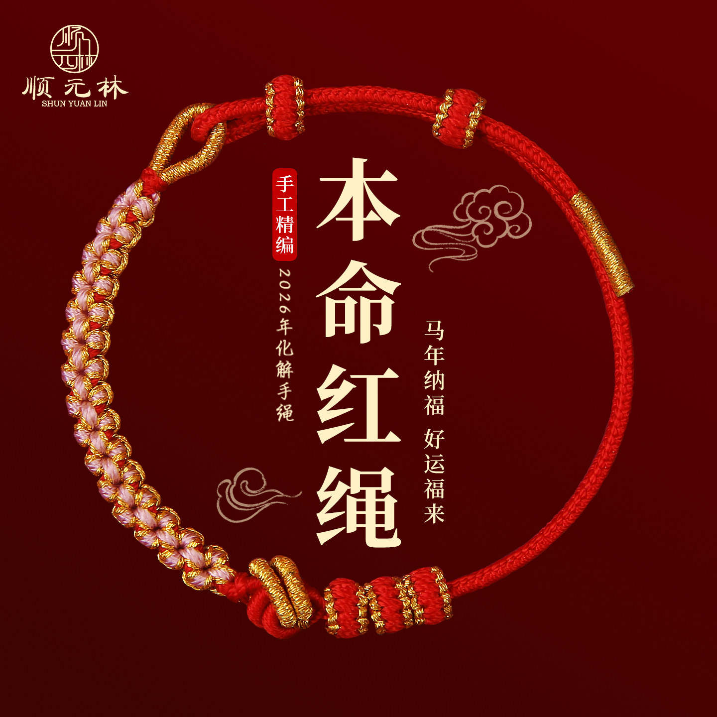 马年本命年红绳手链2026属马太岁护身符编织手绳女新年礼物穿黄金,饰品/流行首饰/时尚饰品新,手链,淘宝优惠券,粉丝福利购,淘宝优惠卷