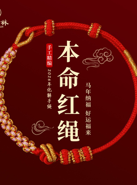 马年本命年红绳手链2026属马太岁护身符编织手绳女新年礼物穿黄金