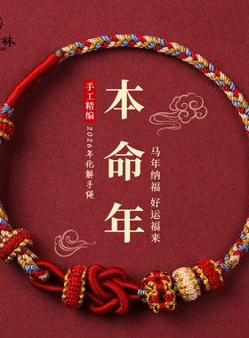红色编织手绳马年本命年红绳2026年属马化解护身符男女好运小礼物