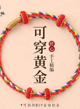 2026马年本命年红绳手链红色手绳编织绳手工半成品可穿黄金转运珠