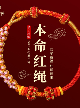 红色手绳编织绳可穿黄金2026马年本命年红绳手链太岁护身符礼物