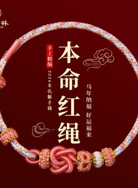2026年马年本命年红绳手链新年礼物手绳编织绳男女化护身符太岁