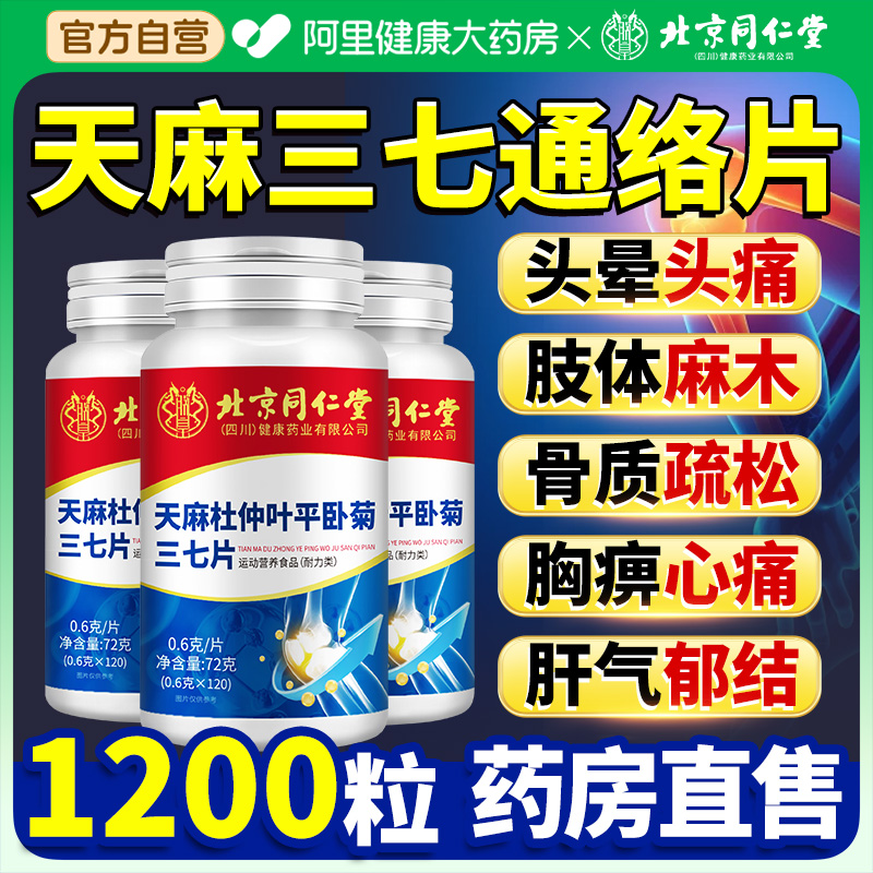 天麻三七通络片杜仲叶平卧菊当归三七非氨糖软骨素官方旗舰店正品
