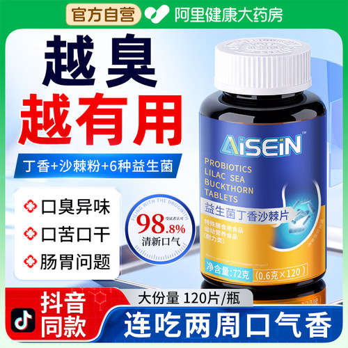 益生菌丁香沙棘片】口越臭越有用