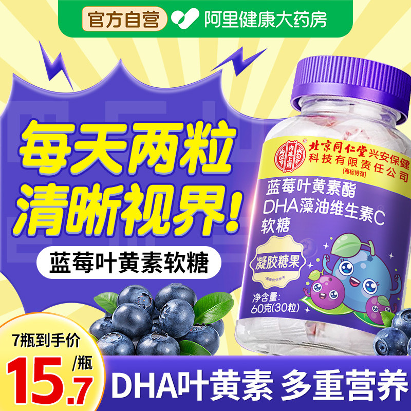 蓝莓软糖儿童青护正品官方店眼旗舰店护眼热销北京同仁堂叶黄素